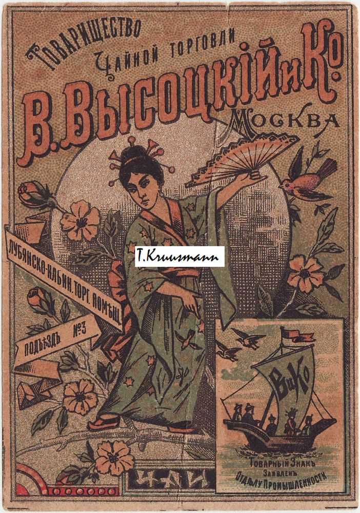 V_Võsotskii_i_Ko_Moskva_Tšai_reklaamA