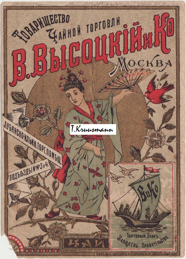 V_Võsotskii_i_Ko_Moskva_Tšai_suurem_reklaamA