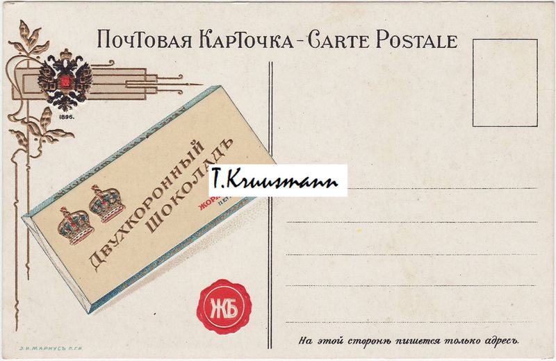 Žorž_Borman_Petrograd_Dvuhkoronnõi_šokolad_postkaart